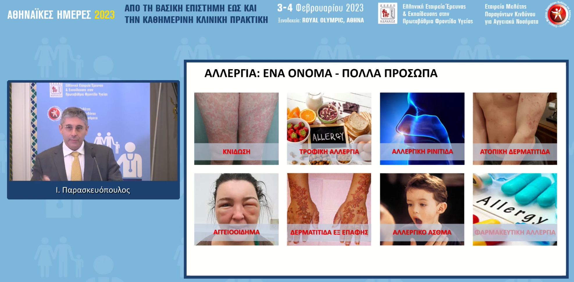 Σύγχρονη προσέγγιση της αλλεργικής ρινίτιδας και της κνίδωσης και ο ρόλος της μπιλαστίνης