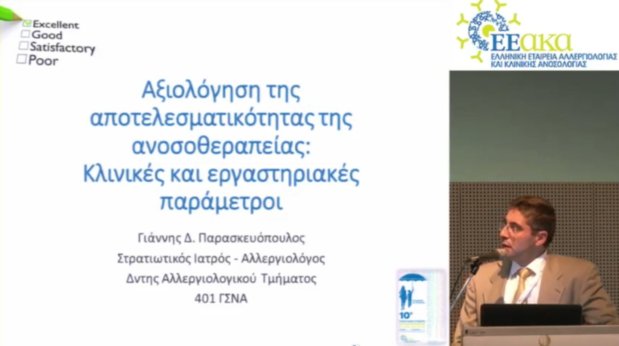 Αξιολόγηση της Aποτελεσματικότητας της Aνοσοθεραπείας Κλινικές και Eργαστηριακές Παράμετρ